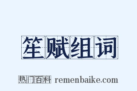 笙赋组词是什么意思的图片